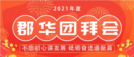 2021郡華年度盛典，全程高能！