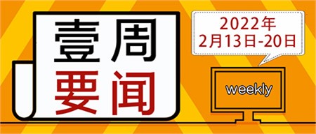 迎接新學期，啟航新征程｜郡華學校微周刊（2022.2.13—2.20）