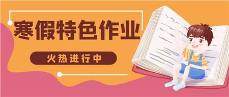 岳陽市郡華學(xué)校：寒假特色作業(yè)來了，請注意查收！