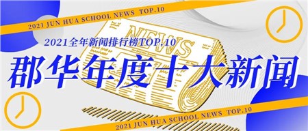 揭曉||岳陽郡華“十大新聞”出爐！