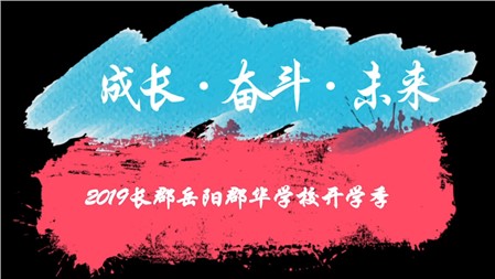 長郡岳陽郡華開學(xué)季（2019年）