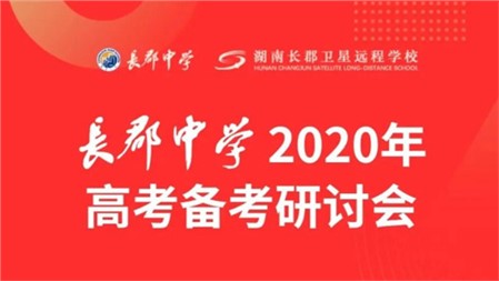 參與長郡中學高考研討會 把握教育新趨勢 ｜岳陽郡華學校微周刊（4.20—4.26）