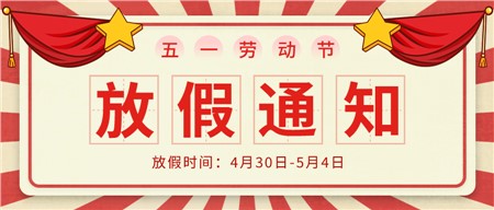 岳陽市郡華學(xué)校2022年五一勞動(dòng)節(jié)放假通知