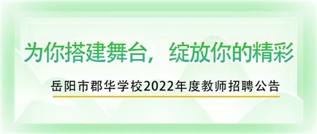 郡華學(xué)校2022年度教師招聘公告！