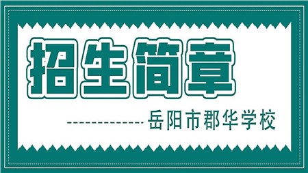 岳陽(yáng)市郡華學(xué)校2022年秋季小學(xué)、初中、高一，高復(fù)招生咨詢?nèi)鎲?dòng)！