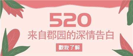 520，來(lái)自郡園的深情告白！