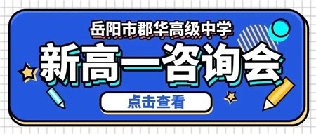 名師云集║岳陽市郡華高中7月1日新高一咨詢會，帶上孩子一起來！