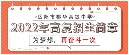 郡華一年 成就一生║岳陽(yáng)市郡華高級(jí)中學(xué)2022年高復(fù)招生簡(jiǎn)章