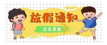 安全一“夏” 快樂一“夏” ——岳陽市郡華學校2022年暑假告家長通知書