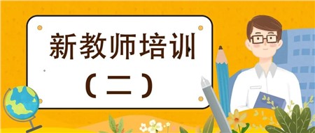 用心做教師，用愛做教育——岳陽市郡華學(xué)校2022年新入職教師培訓(xùn)（二）