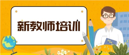 凝新聚力，蓄勢待發(fā)——岳陽市郡華學(xué)校2022年新入職教師培訓(xùn)