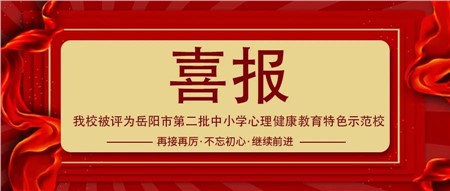 喜報||我校被評為岳陽市第二批中小學(xué)心理健康教育特色示范校