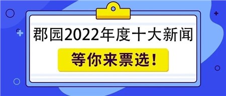 岳陽市郡華學(xué)校2022年度十大新聞評選，即刻投票！