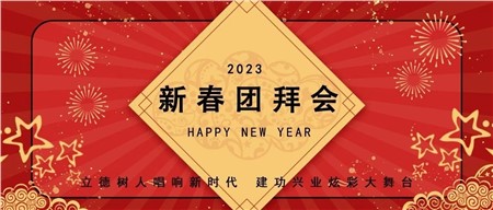 郡華學(xué)校2022年度總結(jié)表彰暨2023年新春團(tuán)拜會