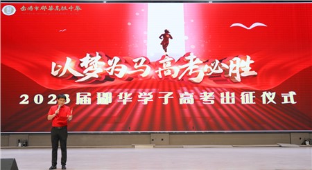 高考出征！郡華學(xué)子必勝！