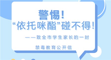 警惕！“依托咪酯”碰不得！——致全市學(xué)生家長的一封禁毒教育公開信