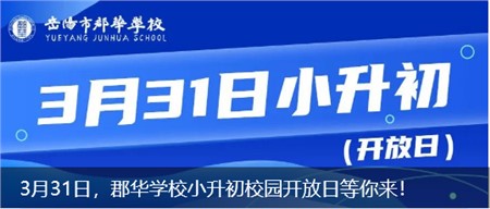 3月31日，郡華學(xué)校小升初校園開(kāi)放日等你來(lái)！