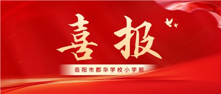喜報|郡華小學(xué)部榮獲省級榮譽！