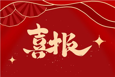 熱烈祝賀郡華學校劉玉禧老師的課例榮獲部級精品課！