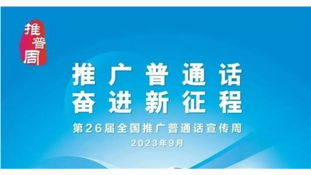 推廣普通話 奮進新征程——岳陽市郡華學(xué)校第26屆全國推廣普通話宣傳周