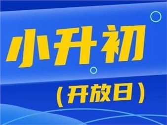 5月19日，郡華學(xué)校小升初校園開放日等你來！