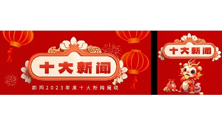 岳陽市郡華學(xué)校2023年度十大新聞評選結(jié)果揭曉！