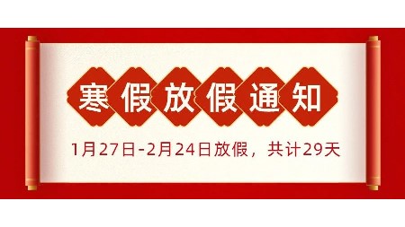 關(guān)注！郡華學(xué)校2024年寒假放假通知及溫馨提示