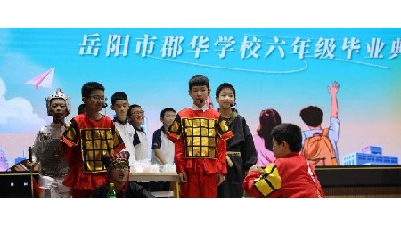 少年乘風起，未來皆可期——岳陽市郡華學校小學畢業(yè)典禮活動