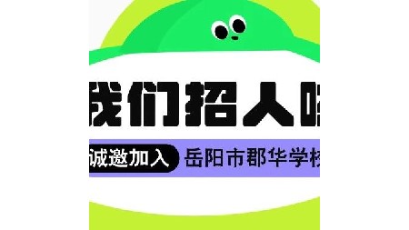 岳陽市郡華學(xué)校2024年度教師補(bǔ)錄公告