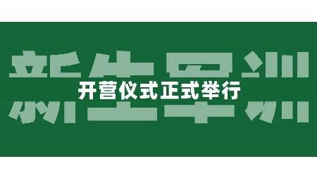 青春飛揚(yáng)，夢想起航丨岳陽市郡華高級中學(xué)2024級高一新生軍訓(xùn)正式開始